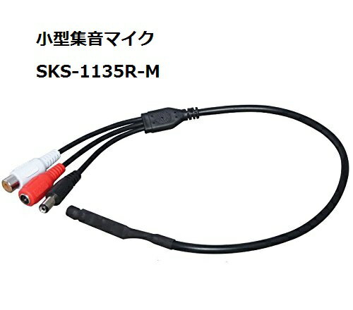 楽天SKS【送料無料】SKS-1135R-M 集音マイク 防犯カメラ用 ケーブル型 集音マイク 12V MIC 電源2分配ケーブルで既存のカメラと電源ケーブルの間に中継接続可能 自力志向 防犯カメラ集音マイク