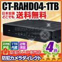 CT-RAHD04-1TB AHD・アナログカメラ同時接続可能 4chハイブリッドAHDデジタルレコーダー（HDD 1TB 内蔵） ネットワーク対応 セキュリティ ハードディスクレコーダー 1TBの大容量 ハードディスクを内蔵