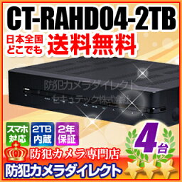 CT-RAHD04-2TB AHD・アナログカメラ同時接続可能 4chハイブリッドAHDデジタルレコーダー（HDD2TB 内蔵） ネットワーク対応 セキュリティ ハードディスクレコーダー 2TBの大容量 ハードディスクを内蔵