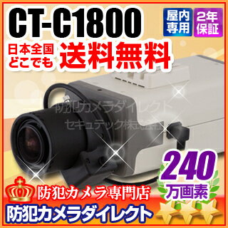 防犯カメラ・監視カメラ CT-C1800 240万画素 32倍感度アップ フルハイビジョン高解像度カメラ(レンズ別売）