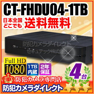 防犯カメラ・監視カメラ CT-FHDU04-1TB AHD・アナログカメラ同時接続可能 4chハイブリッドAHDデジタルレコーダー HDD 1TB 内蔵 