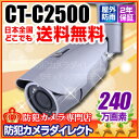 CT-C2500 防犯カメラ・監視カメラ フルハイビジョンオートフォーカス 240万画素 赤外線暗視 屋外防雨カメラ（f=2.8〜12mm）