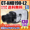 CT-AHD190-L2 130万画素 オートアイリス機能搭載 AHDカメラ f=2.4〜6mm メガピクセル対応広角レンズ付 防犯カメラ・監視カメラ専門店(3)