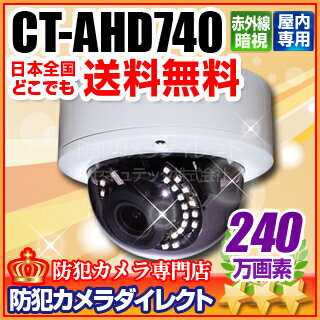 防犯カメラ・監視カメラ【CT-AHD740】