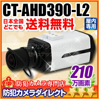 防犯カメラ・監視カメラ CT-AHD390-L2 210万画素フルHD オートアイリス機能搭載 AHDカメラ（f=2.4〜6mm メガピクセル対応広角レンズ付） RCP CT-C193Dの後継機種