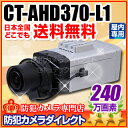 防犯カメラ・監視カメラ CT-AHD370-L1 240万画素フルHD ワンケーブル対応 オートアイリス機能搭載 AHDカメラ（f=3〜8mm メガピクセル対応標準レンズ付）