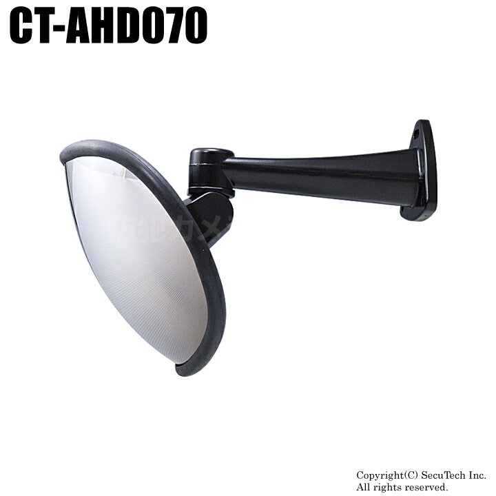 CT-AHD070 防犯鏡 防犯ミラー型カメラ 210万画素 屋内用 AHD信号 CT-AHD060の代替え機として