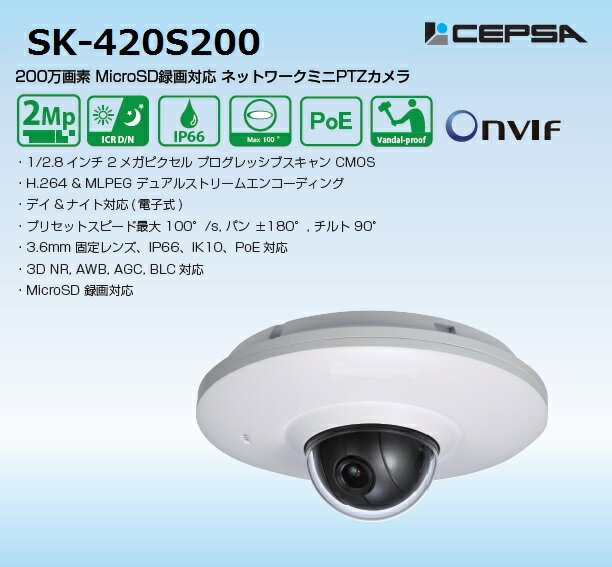 SK-420S200 2Mピクセル MicroSD録画対応 ミニPTZカメラ プリセットスピード 最大 100度/秒 IP66 IK10 PoE対応 マイク内蔵 ネットワークカメラ IPカメラ 1
