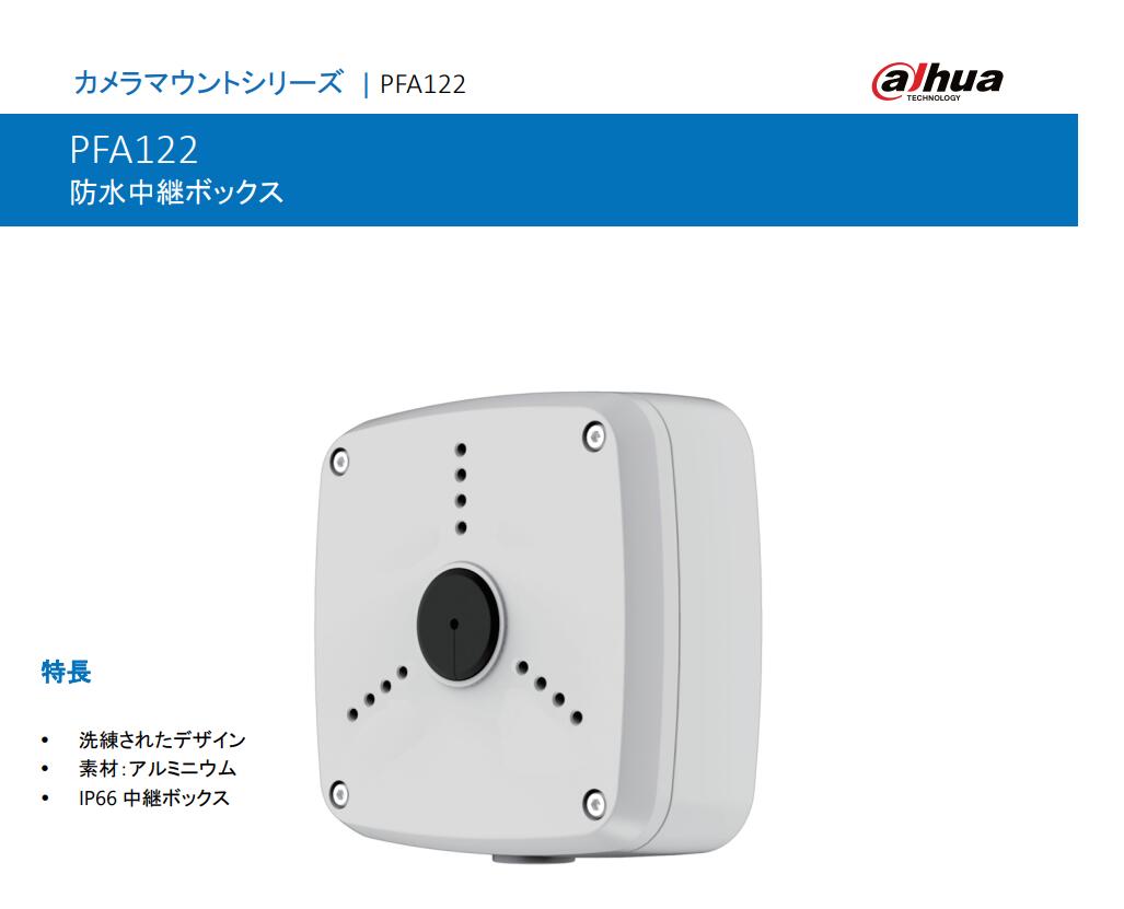 PFA122 防水中継ボックス 防犯カメラ用ボックス