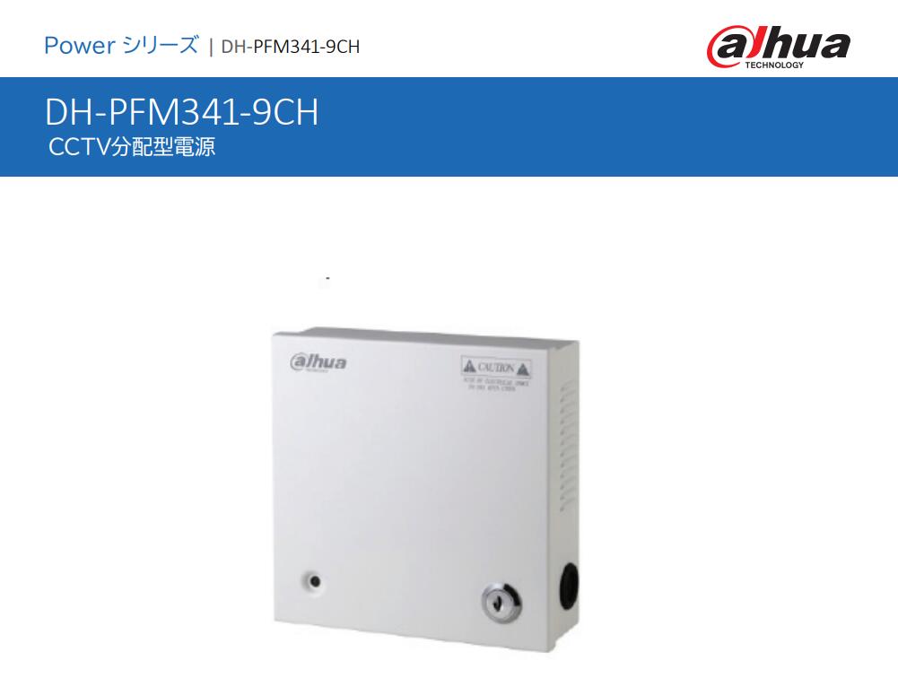 PFM341-9CH CCTV分配型電源