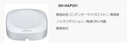 DH-HAP201高感度マイク・全方向集音、集音範囲；1平方メートル〜150平方メートル、音声伝送距離；3000m、