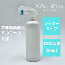 即納 詰め替え用ボトル 280ml 【100本セット】空ボトル スプレーボトル 【スプレーノズル＋スプレーボトル】スプレーボトル 280ml 100本セット トリガースプレーボトル アルコール対応 次亜塩素酸水対応 ボトルスプレー スプレー空ボトル ホワイト 霧吹き 300ml