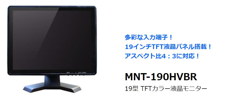 MNT-190HVBR ITS 防犯カメラ用モニター 監視カメラ用モニター 19インチTFTカラーモニター