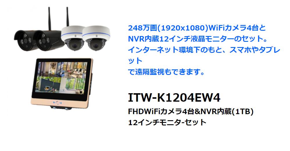 ITW-K1204EW4 防犯カメラ 監視カメラ アイティーエス(ITS)