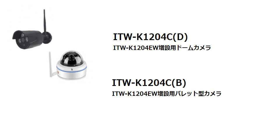 ITW-K1204C 200万画素ワイヤレス増設カメラ 防犯カメラ 監視カメラ アイティーエス(ITS)