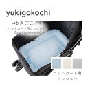 ペットカート用クッション バギークッション yukigokochi ゆきごこち ひんやり素材 tassu タッス