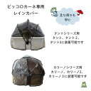 ピッコロカーネ レインカバー単品 カリーノシリーズ タントシリーズ 専用レインカバー カート用レインカバー 犬