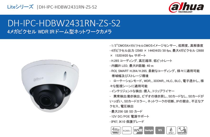 DH-IPC-HDBW2431RN-ZS-S2 4メガピクセル WDR 