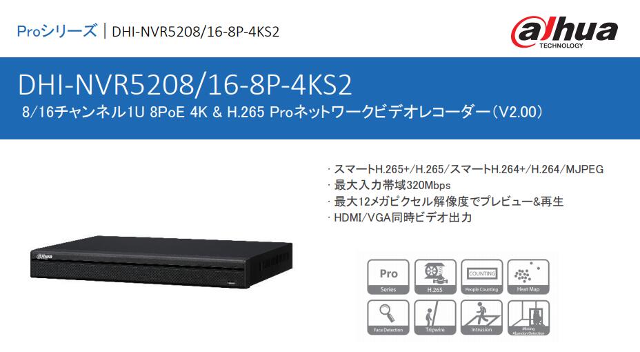 DHI-NVR5208-8P-4KS2 Dahua ダーハ製品 8chデジタル録画機
