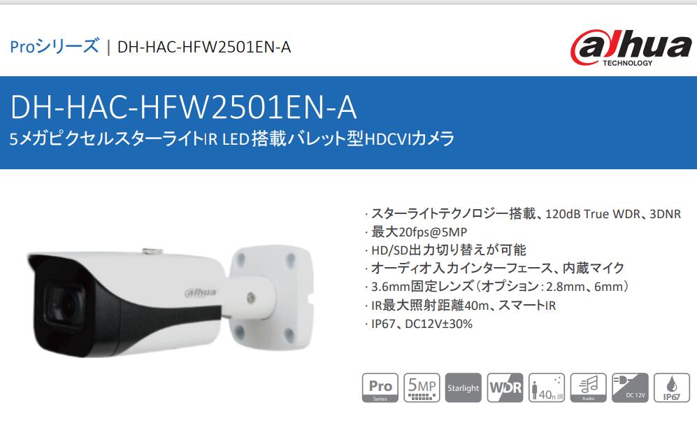 DH-HAC-HFW2501EN-A HDCVIカメラ ダーハ製品 Dahua製 5メガピクセルスターライトIR LED搭載バレット型HDCVIカメラ 1