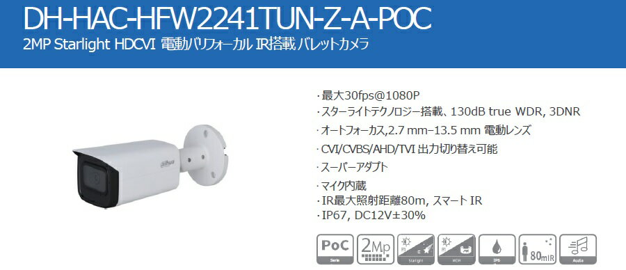 DH-HAC-HFW2241TUN-Z-A-POC Dahua製品 2メガピクセル スターライト HDCVI 電動バリフォーカル