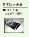 エルモ 書画カメラ L-12iD 専用落下防止金具