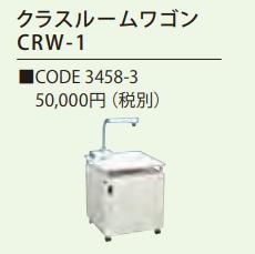 クラスルームワゴン CRW-1 単体 エルモ 書画カメラ L-12iD 専用