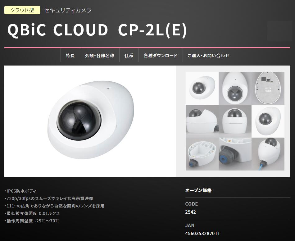 QBiC CLOUD CP-2Lクラウド型セキュリティカメラ エルモ IP66防水ボディ 2