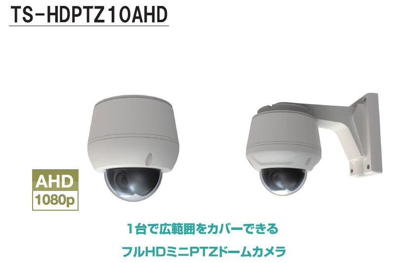 TS-HDPTZ10AHD PTC-400HD-A の代替え機として　 フルハイビジョンAHDカメラ PTC-400Cの代替え機に最適 上下左右旋回 パンチルトズームカメラ メーカー直送品です。納期は1週間以内代引は不可商品ですPTZカメラ