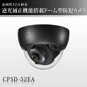 防犯カメラ 監視カメラ CPSD-52EA 高画質52万画素 逆光補正機能付きドーム型監視カメラ DVR ネットワークカメラ IPカメラ レコーダー ペットカメラ ストーカー対策