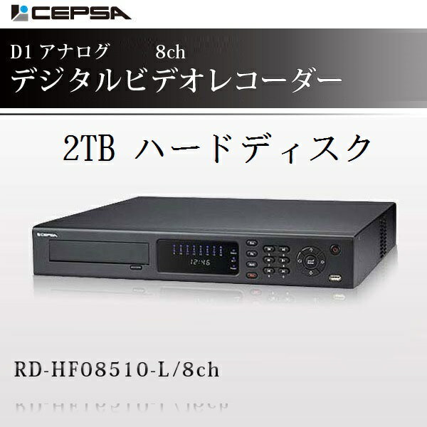 防犯カメラ 監視カメラ RD-HF08510 ハードディスク2000GB（2TB）装備!iPhone/アンドロイド スマホ対応 CEPSA（セプサ）4ch D1アナログ デジタルビデオレコーダー セプサ CEPSA