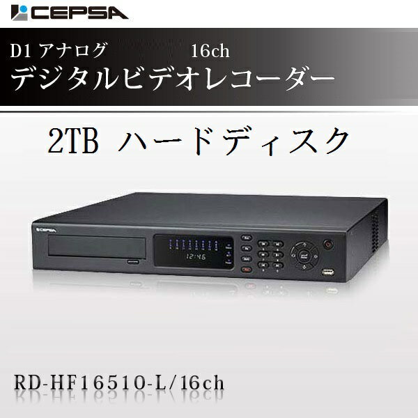 防犯カメラ 監視カメラ RD-HF16510 ハードディスク2000GB（2TB）装備!iPhone/アンドロイド スマホ対応 CEPSA（セプサ）4ch D1アナログ デジタルビデオレコーダー