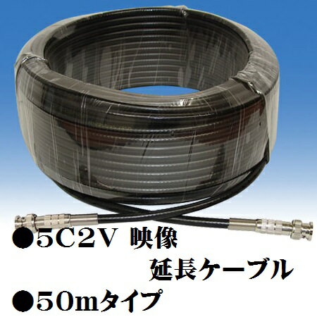 防犯カメラ 監視カメラ 5C2V-50M●5C2V 