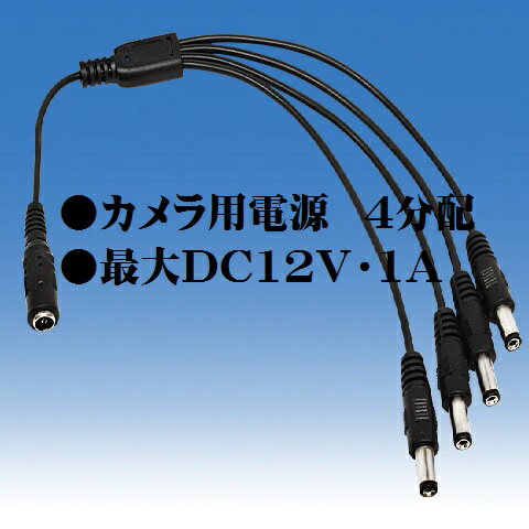 防犯カメラ 監視カメラ WTW-CA4W カメラ用電源 4分配 最大DC12V・1A 分配ケーブル DVR 防犯レコーダー ネットワークカメラ IPカメラ レコーダー ペットカメラ ストーカー対策