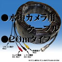 水中カメラ用ケーブル 防犯カメラ 監視カメラ WATER-8-20M●水中カメラ用ケーブル●20mタイプ(2)
