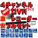 WTW-DV940SET 超激安 防犯カメラ と4chの DVRレコーダー フルセット カメラ1台標準装備 最大4台 iPhone 携帯での 遠隔監視もできます...