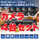 防犯カメラ 監視カメラ 4chデジタルビデオレコーダー＆逆光補正機能付きドーム型防犯カメラ4台セット RD-HF04510-L-D52EA DVR 防犯レコーダー レコーダー セット ストーカー対策