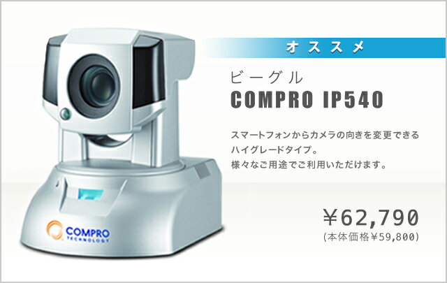 IP540【ネットワークカメラ】IPカメ