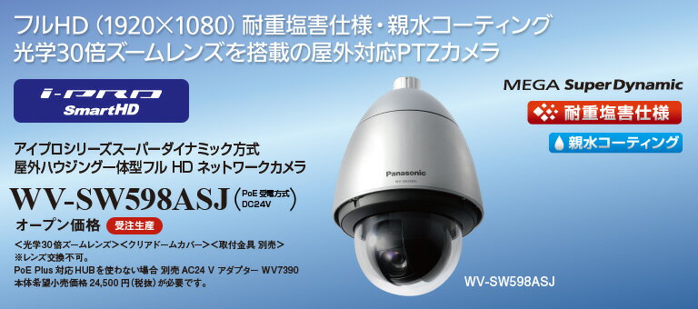 WV-SW395ASJ ネットワークカメラ屋外ハウジング一体型