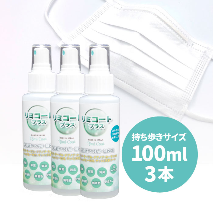 抗ウィルス 除菌スプレー 抗菌スプレー 在庫あり&あす楽 【3本セット】 リミコートプラス 100ml 光触媒スプレー rimicoatplus ポイント10倍...