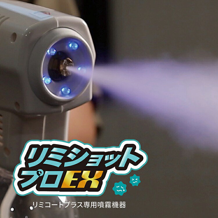 噴霧器1台+リミコートプラス1L×12本 リミショットプロEX リミコートプラス専用噴霧器 リミコート専用噴霧器 リミコート 抗菌除菌 抗ウイルス・抗菌加工 リ...