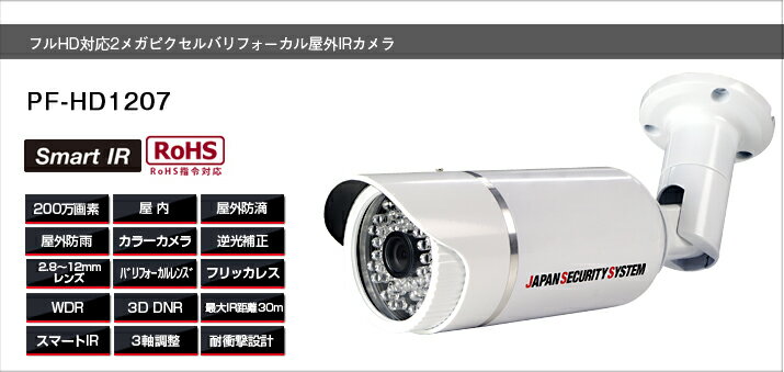 PF-HD1207 防犯カメラ専門店 フルHD対応2メガピクセル屋外IRカメラ HD-SDI方式 屋内外IR防犯カメラ 高画質赤外線カメラ 高性能防犯カメラ 日本防犯システム製 1