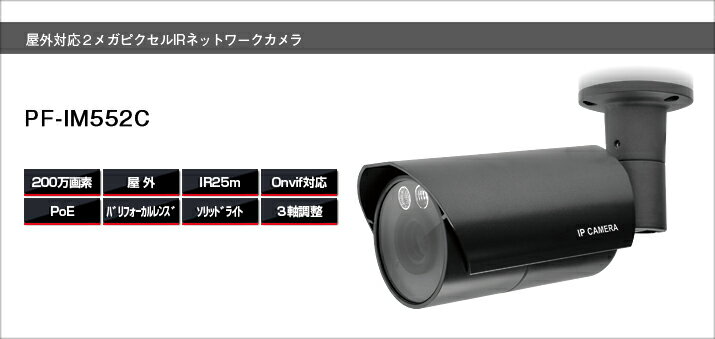 PF-IM552C 屋外対応カメラ。設置場所を選ばない3軸設計 ソリッドライト採用により、距離に合わせた赤外線照射！ MicroSDカードスロット搭載 PF-IM552C 日本防犯システム