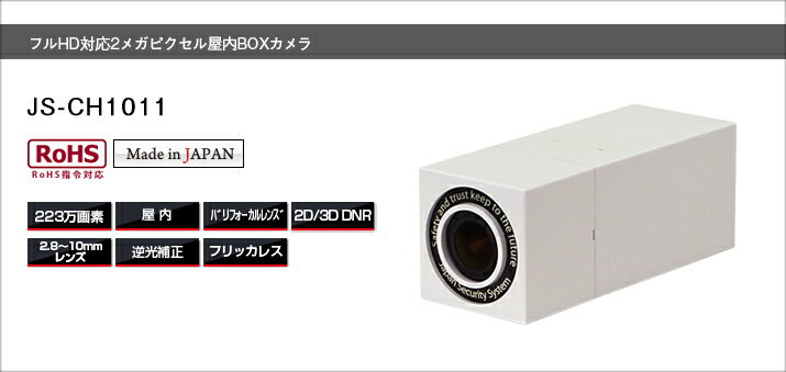 JS-CH1011 223万画素 日本防犯システム Panasonic製1/3インチ 2.1Megapixel CMOS 最高映像伝送方法であるHD-SDIに対応 最大32倍のデジタルズーム、ミラー機能、モーション機能、プライバシーゾーン機能 Made in Japan シリーズ