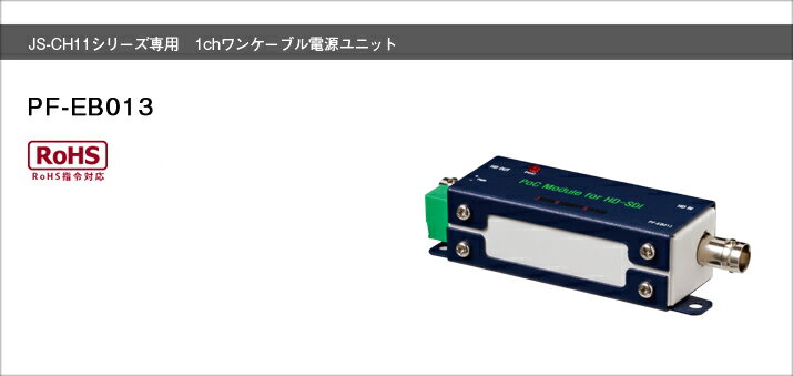 PF-EB013 JS-CH11シリーズ専用 1ch ワンケーブル電源ユニット カメラ1台に対応 JS-CH1110 1111 1120 1121専用ワンケーブル電源ユニット 最大200mまでの配線が可能 5C-FB使用時 Made in Japan …