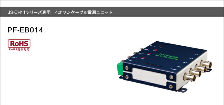 PF-EB014 日本防犯システム カメラ4台まで対応 JS-CH1110、1111、1120、1121専用ワンケーブル電源ユニット 最大200mまでの配線が可能（5C-FB使用時） Made in Japan シリーズ