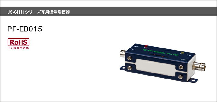 SDI配線を長距離配線する際に使用します。 JS-CH1110、1111、1120、1121専用増幅器となります。 最大200mまでの配線が可能（5C-FB使用時） 日本が世界に誇る技術と美・最新機能を集結した安心と信頼の国産モデル。 主な仕様 入力電圧 DC48V 出力端子 入力：SDI×1、出力：SDI×1 外形寸法 約110（幅）×27（高）×32（奥） 重量 約117g【日本が世界に誇る技術と美・最新機能を集結した安心と信頼の国産モデル】