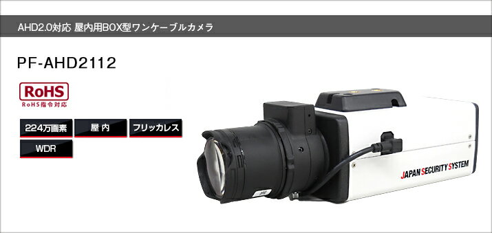 PF-AHD2112 AHD2.0対応 屋内用BOX型ワンケーブルカメラ レンズ別売り