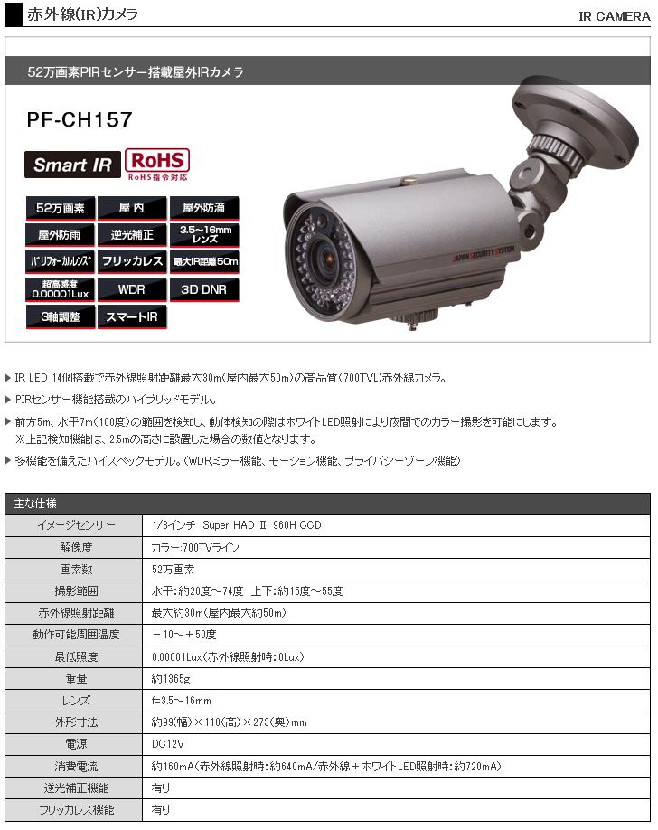 PF-CH157 52万画素 PIRセンサー搭載屋外IRカメラ