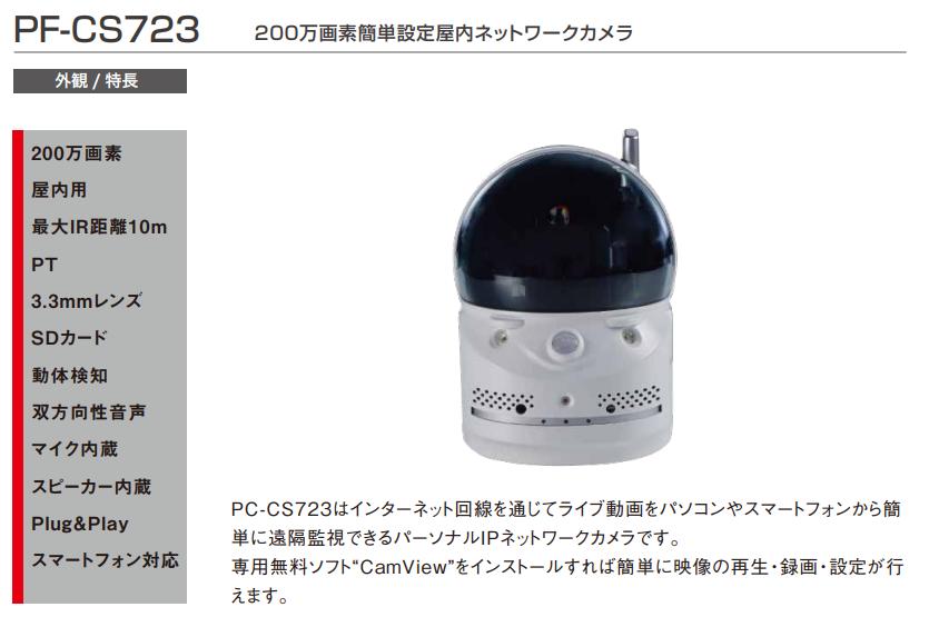 PF-CS723A 旧 PF-CS723 旧 PF-CS713 ネットワークカメラ 200万画素簡単設定ネットワークカメラ 赤外線LEDで夜間も安心
